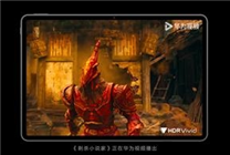 HDR Vivid等技術(shù)標(biāo)準(zhǔn)正式中文名公布：菁彩影像/聲/視聽