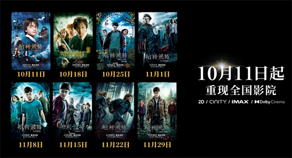 《哈利?波特與魔法石》今起重映，每周五一部系列續(xù)作接棒