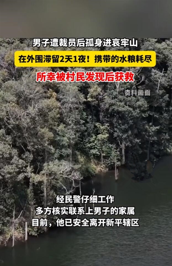 男子遭裁員后孤身進哀牢山：攜帶的水糧耗盡