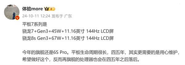 小米平板 7 系列配置曝光，將搭載搭載驍龍 7+/8s Gen3 處理器