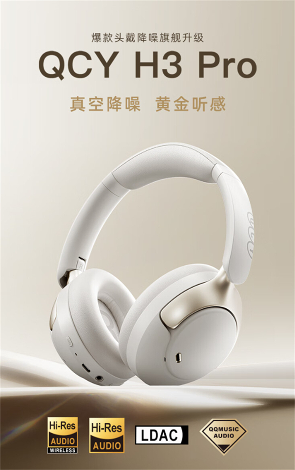 QCY H3 Pro 頭戴耳機(jī)上市，售價(jià) 259 元