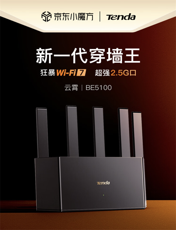 騰達(dá) BE5100 Wi-Fi 7 路由器 10 月 21 日京東首發(fā)