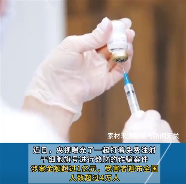 央視曝光免費注射干細胞騙局 網友：不要輕易相信所謂的神藥