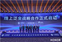 榮耀聯(lián)合中國移動(dòng)、京東官宣戰(zhàn)略合作 創(chuàng)新渠道模式、推動(dòng)產(chǎn)業(yè)鏈升級(jí)