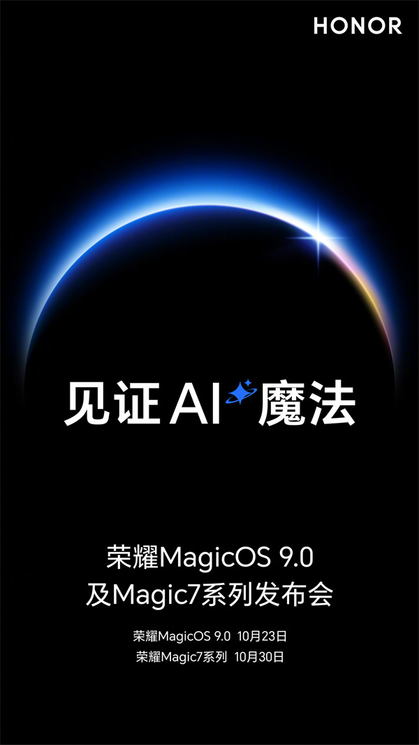 榮耀發(fā)布會(huì)定檔 10 月 23 日，主題為“見(jiàn)證 AI 魔法”
