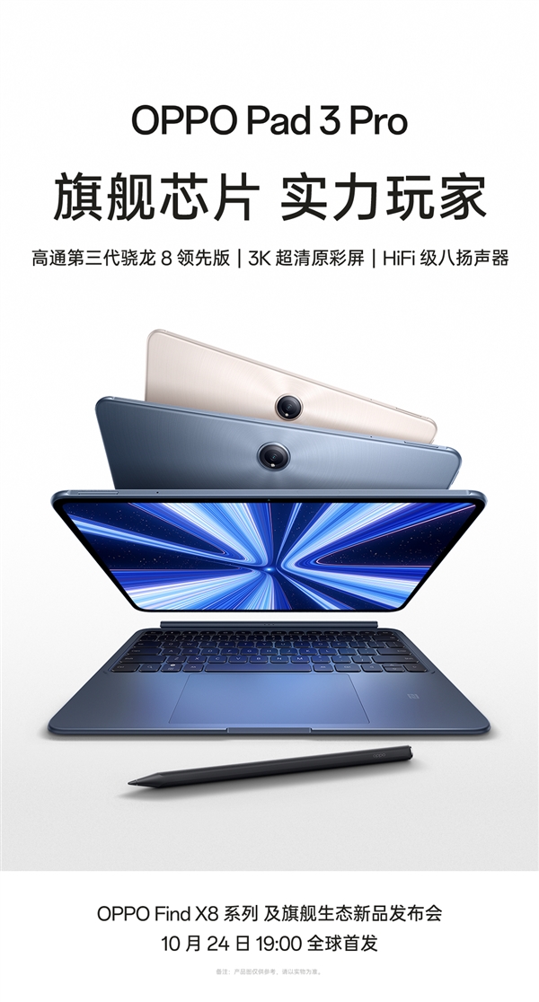 OPPO首款Pro級平板！OPPO Pad 3 Pro官宣：第三代驍龍8領(lǐng)先版+3K屏