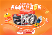 京東養(yǎng)車11.11真5折敢比價(jià)！車快洗9.9元、大牌保養(yǎng)低至99元