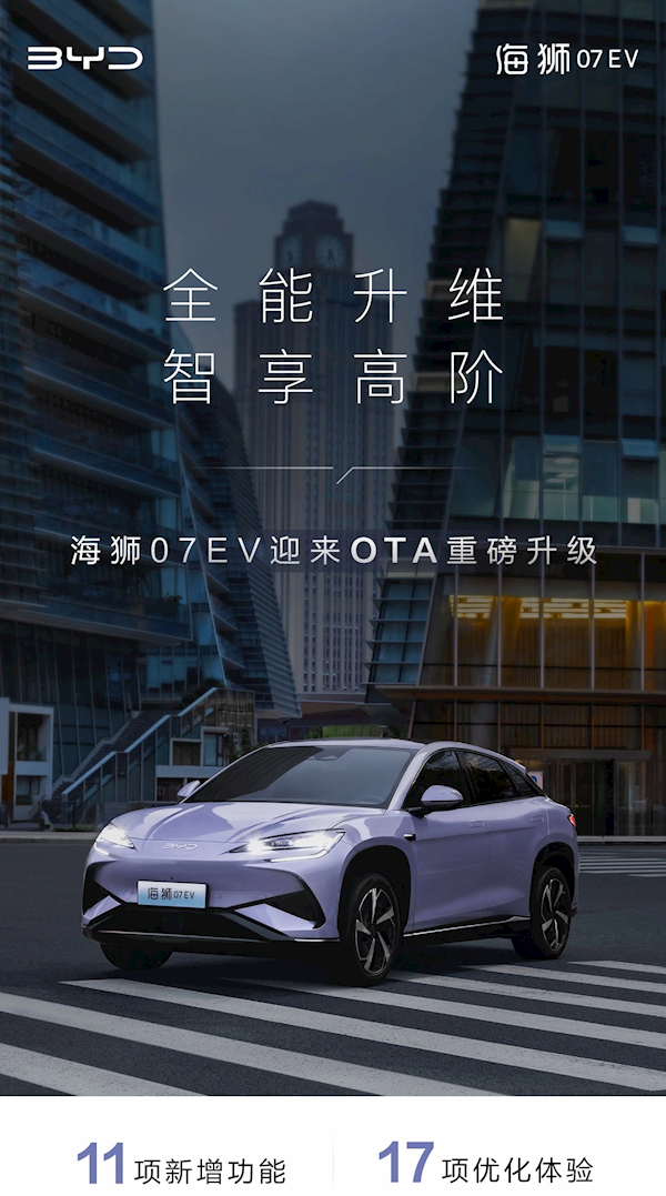 新增高快領(lǐng)航、綠波車速等！比亞迪海獅07 EV新OTA發(fā)布