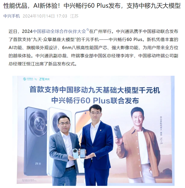 中興暢行 60 Plus 手機(jī)發(fā)布：搭載中國(guó)移動(dòng)九天大模型，配備 6.56英寸 120H z高刷屏