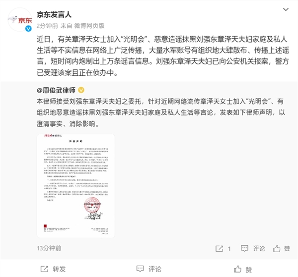 大量水軍有組織造謠抹黑！劉強東、章澤天已報案