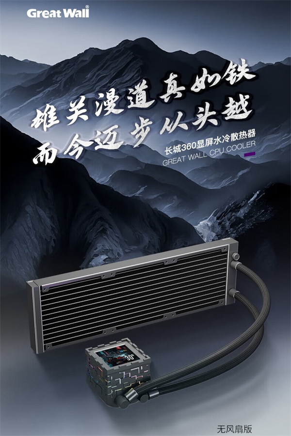 長(zhǎng)城發(fā)布雄關(guān) X360 無(wú)風(fēng)扇版水冷散熱器，售價(jià) 399 元