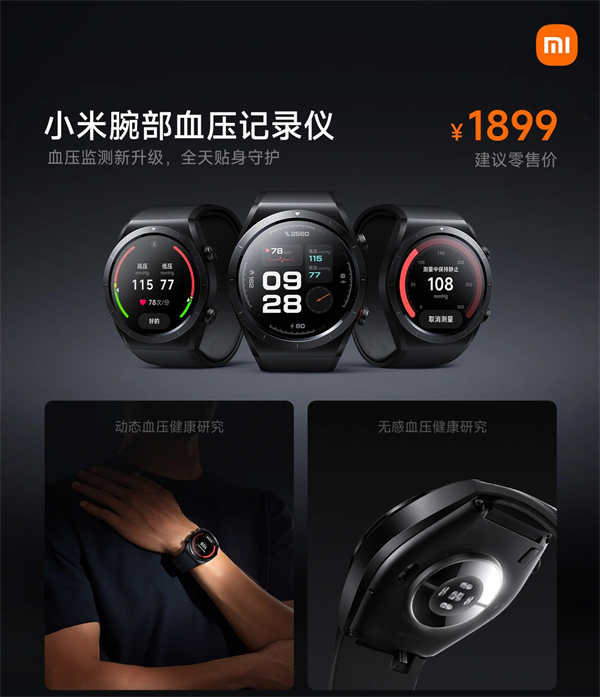 小米 Watch H1 E 血壓記錄儀線上發(fā)售：二類(lèi)醫(yī)療認(rèn)證，定價(jià) 1899 元