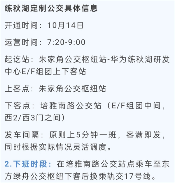 華為練秋湖研發(fā)中心首批員工入駐，青浦定制公交同步啟動