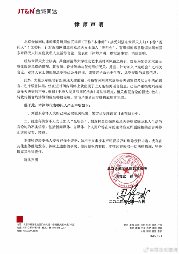 大量水軍有組織造謠抹黑！劉強東、章澤天已報案