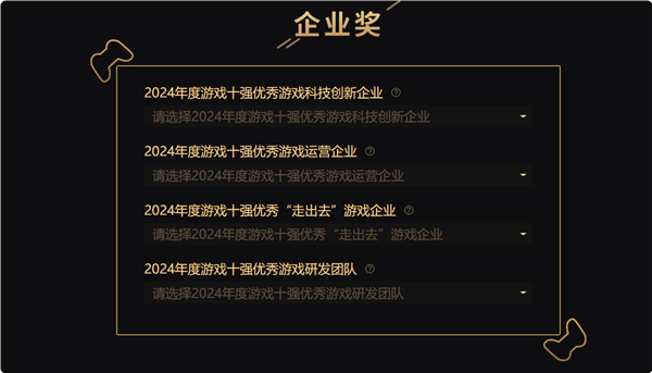 中國游戲工委2024游戲十強(qiáng)投票來了！《黑神話：悟空》斬獲4項(xiàng)大獎(jiǎng)提名