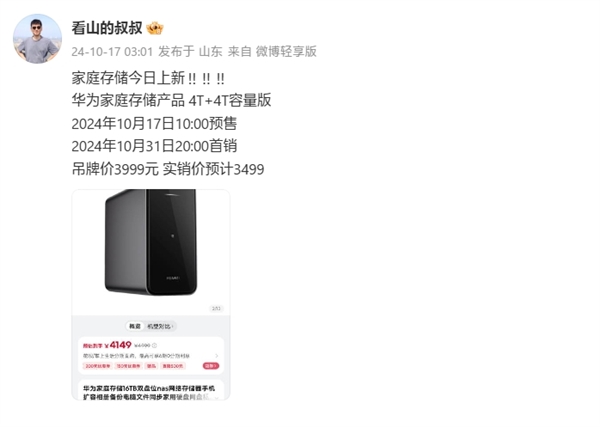 配合鴻蒙自動(dòng)備份微信！華為家庭存儲(chǔ)新版今日上市：4+4TB定價(jià)3499元