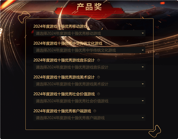 中國游戲工委2024游戲十強(qiáng)投票來了！《黑神話：悟空》斬獲4項(xiàng)大獎(jiǎng)提名