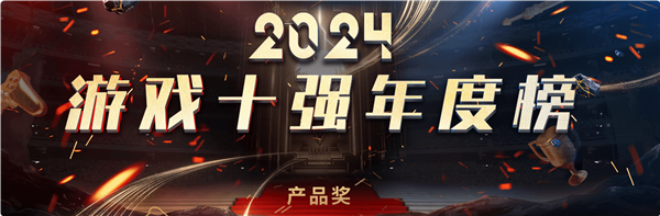 中國游戲工委2024游戲十強(qiáng)投票來了！《黑神話：悟空》斬獲4項(xiàng)大獎(jiǎng)提名