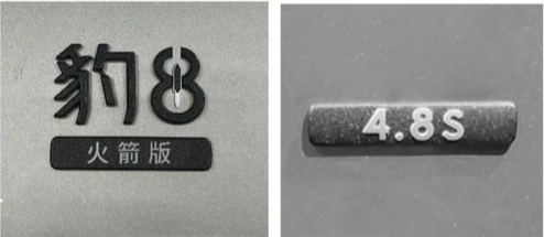 聯(lián)名中國火箭！方程豹豹8新增火箭版車型：預計售價超40萬元