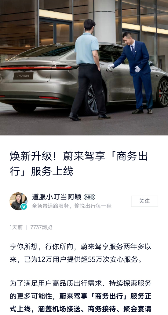 蔚來(lái)推出商務(wù)出行服務(wù)：服務(wù)專員穿正裝、帶手套 起步價(jià)180元/小時(shí)