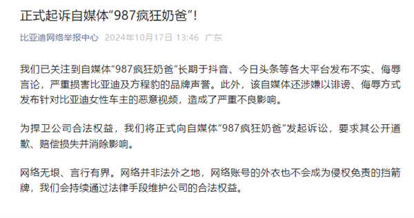 比亞迪正式起訴自媒體“987瘋狂奶爸”：損害品牌聲譽、侮辱女性車主