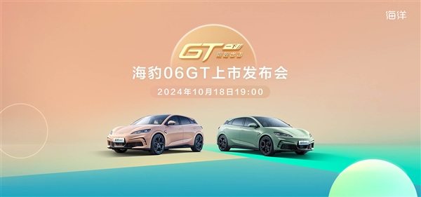 行業(yè)首款兩廂后驅(qū)純電鋼炮！比亞迪海豹06GT今晚上市