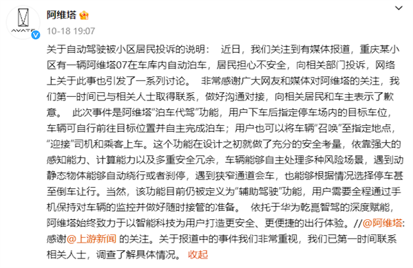 無人代客泊車嚇到居民遭起訴 阿維塔回應(yīng)：已致歉溝通
