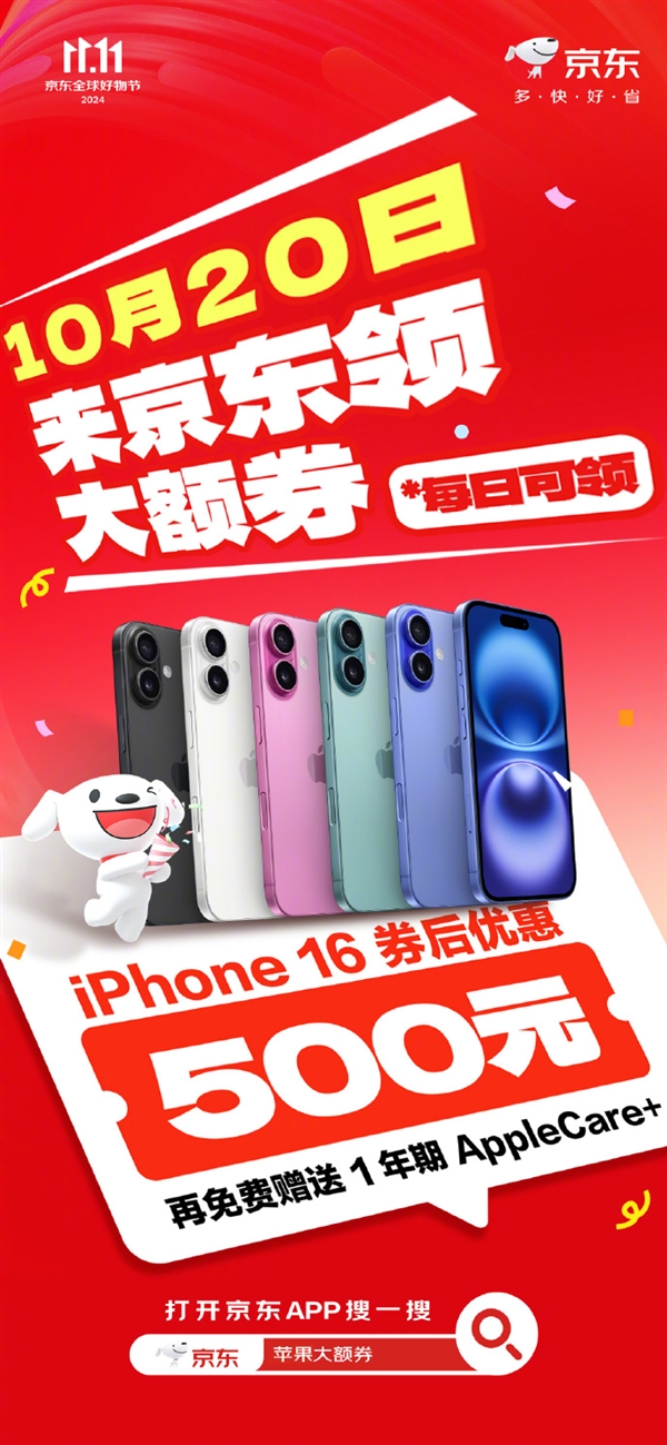 京東蘋果雙11大促！iPhone 16系列優(yōu)惠500元：還送1年AppleCare+