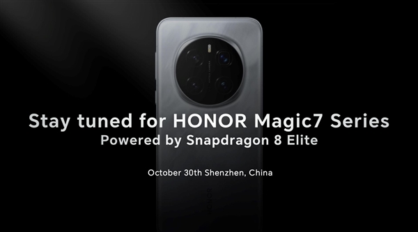 榮耀高通聯(lián)合定義！榮耀Magic7系列首批搭載驍龍8至尊版