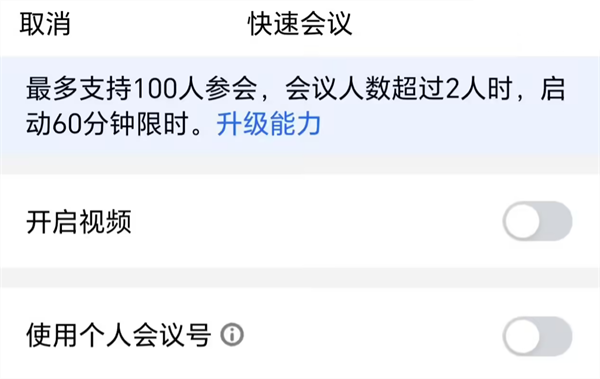 騰訊會議調(diào)整免費版時長：單場限 40 分鐘，雙人會議無限制
