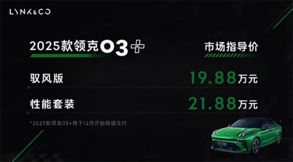 領(lǐng)克 03+ 2025 款發(fā)布：售價 19.88 萬元起，12 月起交付