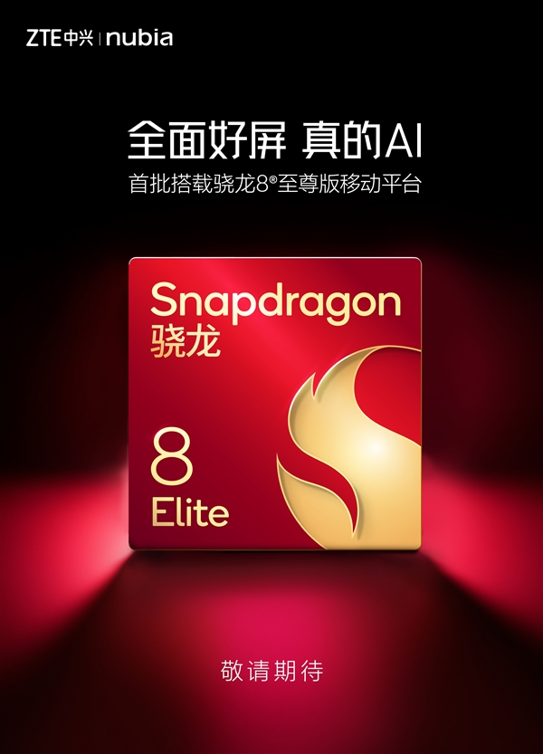 努比亞、紅魔打造的三款旗艦蓄勢待發(fā)：首批搭載驍龍8至尊版