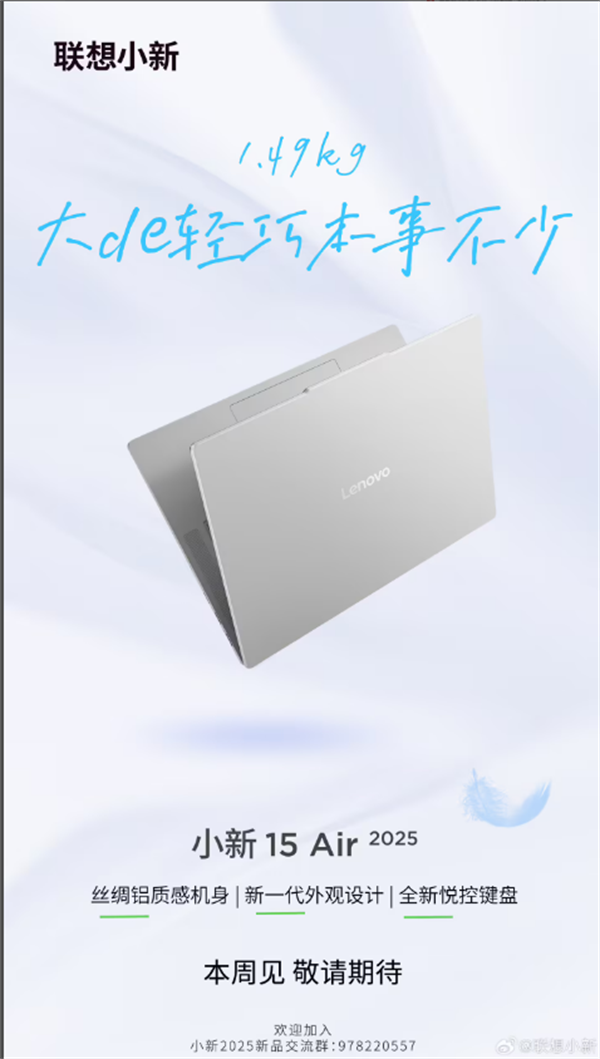 聯(lián)想小新 Air 2025 系列筆記本“本周亮相”，涵蓋13 Air和15 Air兩款型號。