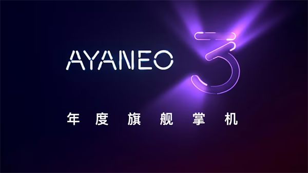 Ayaneo 3 游戲掌機預熱：定位旗艦，圓潤設計，帶底鍵