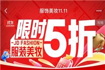 京東服飾美妝11.11正式開(kāi)場(chǎng)！ 限時(shí)28小時(shí)大牌爆款補(bǔ)貼翻倍
