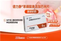 原研進(jìn)口創(chuàng)新藥德力靜在京東健康全網(wǎng)首發(fā) 為“糖痛”患者提供用藥新選擇