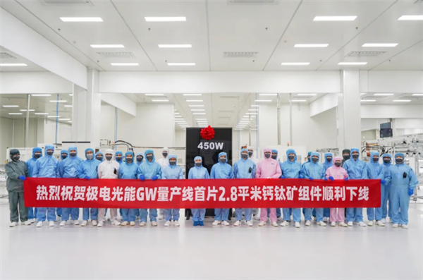 重磅！全球面積大、功率高的GW量產(chǎn)線鈣鈦礦組件下線