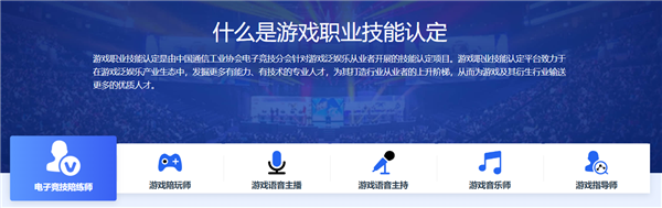 游戲職業(yè)技能認(rèn)定平臺(tái)正式上線：包含6項(xiàng)職業(yè)技能考試項(xiàng)目