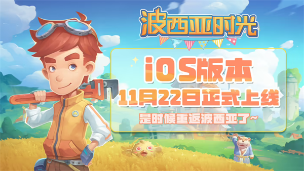 《波西亞時光》11 月 22 日登陸 iOS 平臺，全球銷量超 350 萬