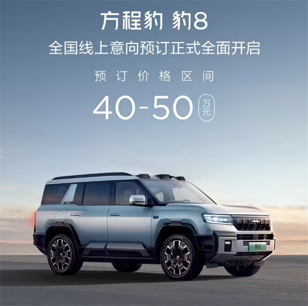 ?比亞迪方程豹“豹8”11 月 12 日上市，預(yù)訂價 40~50 萬元?