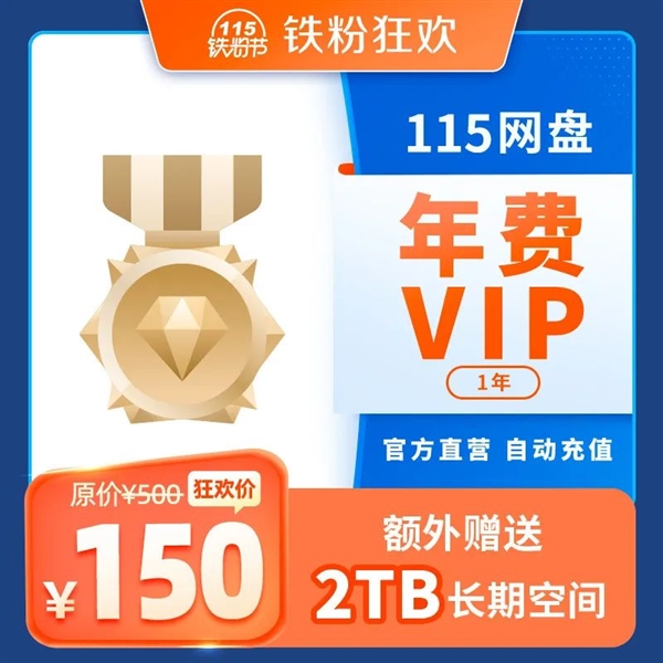 3折！115網(wǎng)盤(pán)鐵粉節(jié)上線：年費(fèi)VIP額外贈(zèng)送2TB空間