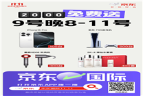 蘋果手機(jī)、索尼游戲機(jī)免費(fèi)送！京東11.11高潮來襲 京東國際送驚喜
