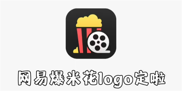 網(wǎng)易 Filmly 播放器更名為“網(wǎng)易爆米花”，logo 更新