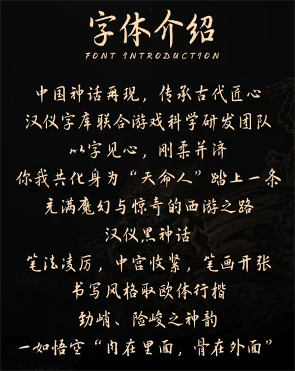 榮耀聯(lián)合漢儀字庫發(fā)布《黑神話：悟空》官方字體