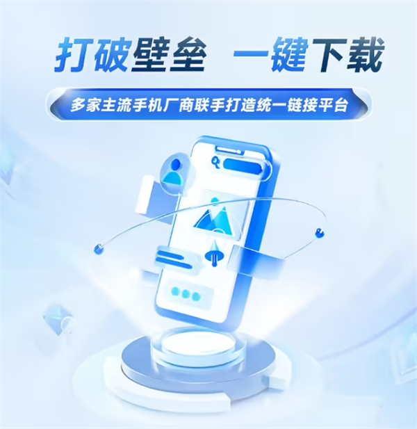 ?華為、OPPO、vivo、小米聯(lián)手打造統(tǒng)一鏈接平臺(tái)：簡(jiǎn)化App下載流程?