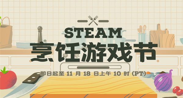 Steam“烹飪游戲節(jié)”促銷開啟