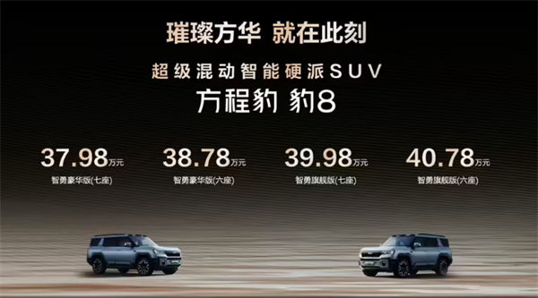比亞迪方程豹豹 8 發(fā)布：起售價 37.98 萬元