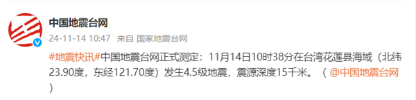 臺灣花蓮縣海域發(fā)生4.5級地震：震源深度15千米