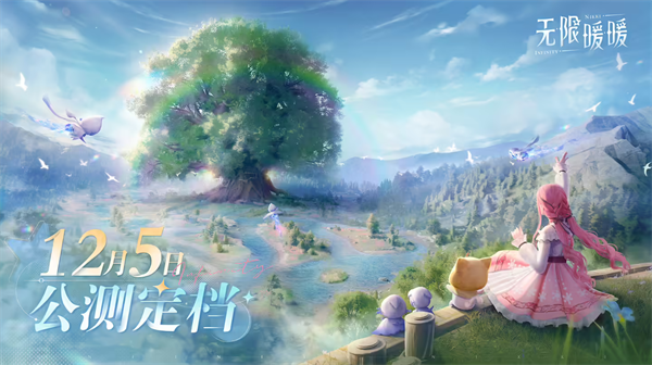 《無(wú)限暖暖》12月5日全球公測(cè)