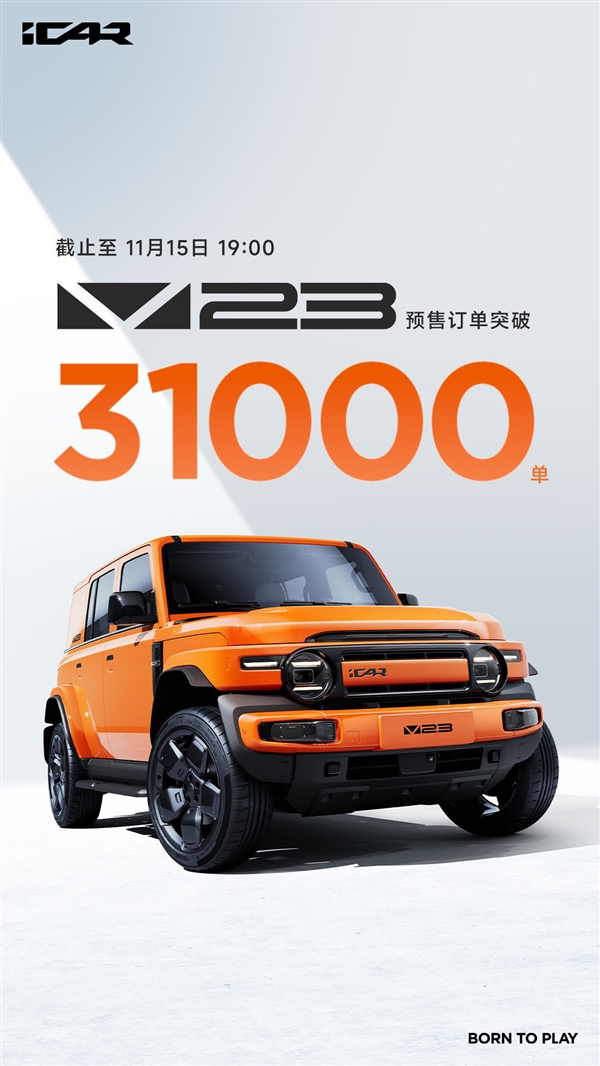 11萬起干崩服務器！奇瑞iCAR V23預售訂單突破31000單